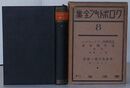 クロポトキン全集 第8巻　近代科学とアナーキズム・近代国家論其他・無政府主義の道徳