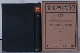 クロポトキン全集 第12巻　倫理学・その起原と発達