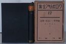 クロポトキン全集 第12巻　倫理学・その起原と発達