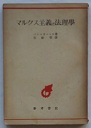 マルクス主義と法理学