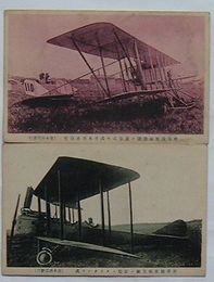 所沢陸軍航空隊の最新式モ式百馬力百拾号飛行機・新型スタンダード式飛行機(絵葉書)