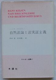 自然法論と法実証主義　ケルゼン選集 1