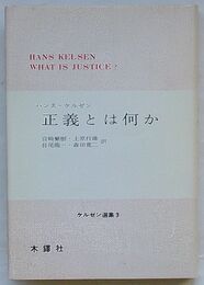 正義とは何か　ケルゼン選集 3