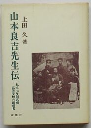 山本良吉先生伝　私立七年制武蔵高等学校の創成者