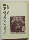 山本良吉先生伝　私立七年制武蔵高等学校の創成者