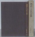 神話と古代宗教
