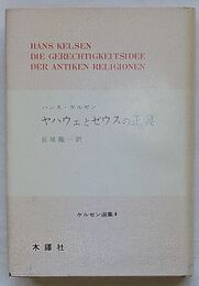 ヤハウェとゼウスの正義　ケルゼン選集 4