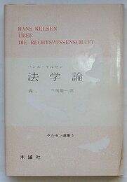法学論　ケルゼン選集 5