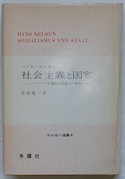 社会主義と国家 マルクス主義政治理論の一研究　ケルゼン選集 6