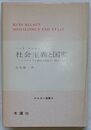 社会主義と国家 マルクス主義政治理論の一研究　ケルゼン選集 6