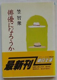 俳優になろうか　私の履歴書