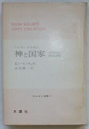 神と国家 イデオロギー批判論集　ケルゼン選集 7
