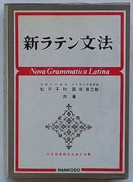 新ラテン文法　改訂増補版
