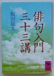 俳句入門三十三講