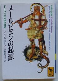 メールヒェンの起源　ドイツの伝承民話
