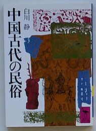 中国古代の民俗
