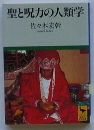 聖と呪力の人類学