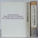 ルネサンスの異教秘儀