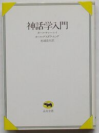 神話学入門　晶文全書