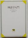 神話学入門　晶文全書