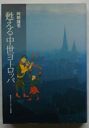 甦える中世ヨーロッパ
