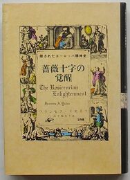 薔薇十字の覚醒　隠されたヨーロッパ精神史
