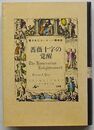 薔薇十字の覚醒　隠されたヨーロッパ精神史