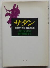 サタン　初期キリスト教の伝統