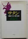 サタン　初期キリスト教の伝統