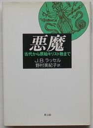 悪魔　古代から原始キリスト教まで