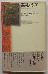 巡礼ロシア　その聖なる異端のふところ