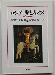 ロシア 聖とカオス　文化・歴史論叢