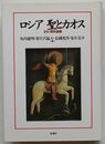 ロシア 聖とカオス　文化・歴史論叢