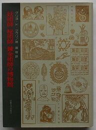 妖術師・秘術師・錬金術師の博物館