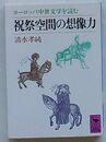 祝祭空間の想像力　ヨーロッパ中世文学を読む