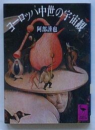 ヨーロッパ中世の宇宙観