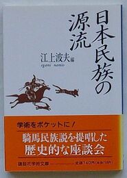 日本民族の源流