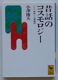 昔話のコスモロジー　ひとと動物との婚姻譚