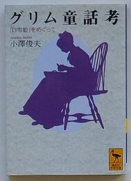 グリム童話考　「白雪姫」をめぐって