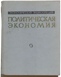 ЭКОНОМИЧЕСКАЯ ЭНЦИКЛОПЕДИЯ　ПОЛИТИЧЕСКАЯ ЭКОНОМИЯ(露文)