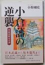小倉藩の逆襲　豊前国歴史奇譚