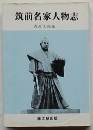 筑前名家人物志