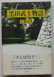 黒田武士物語