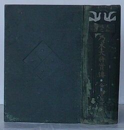 大和魂之典型 乃木大将実伝　全