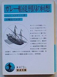 ガレー船徒刑囚の回想
