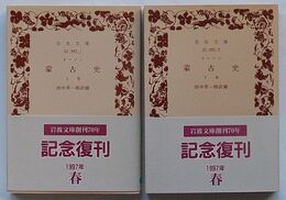 蒙古史　上巻・下巻