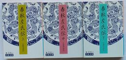 春秋左氏伝　上・中・下