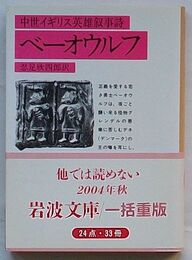 ベーオウルフ　中世イギリス英雄叙事詩