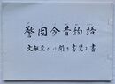警固今昔物語　文献並びに聞き書覚え書
