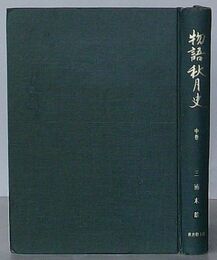 物語秋月史　中巻　秋月黒田五万石